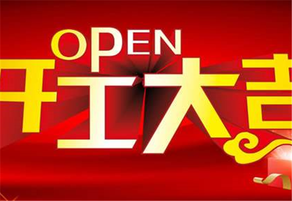 2018九游平台-九游(中国)一站式服务平台
开工大吉